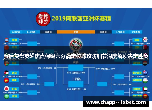 赛后复盘英超焦点保级六分战定位球攻防细节深度解读决定胜负 赛后复盘英超焦点保级六分战定位球攻防细节深度解读决定胜负