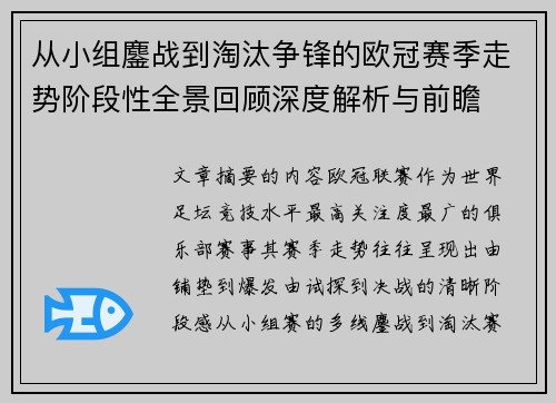 从小组鏖战到淘汰争锋的欧冠赛季走势阶段性全景回顾深度解析与前瞻 从小组鏖战到淘汰争锋的欧冠赛季走势阶段性全景回顾深度解析与前瞻