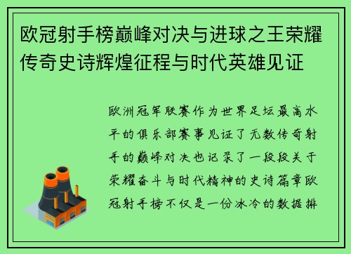 欧冠射手榜巅峰对决与进球之王荣耀传奇史诗辉煌征程与时代英雄见证