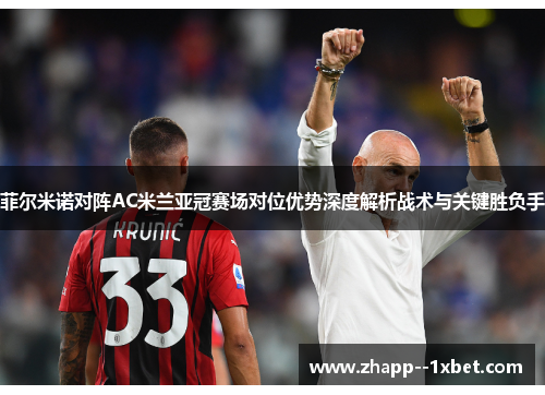 菲尔米诺对阵AC米兰亚冠赛场对位优势深度解析战术与关键胜负手