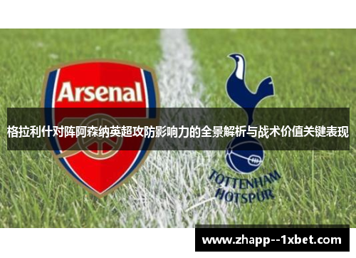 格拉利什对阵阿森纳英超攻防影响力的全景解析与战术价值关键表现