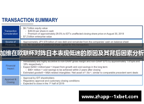 加维在欧联杯对阵日本表现低迷的原因及其背后因素分析