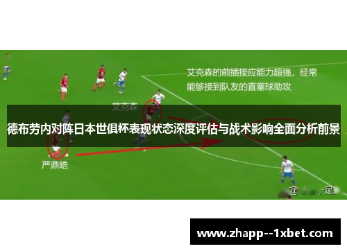德布劳内对阵日本世俱杯表现状态深度评估与战术影响全面分析前景