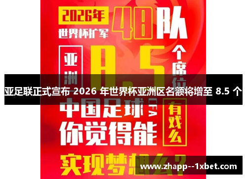 亚足联正式宣布 2026 年世界杯亚洲区名额将增至 8.5 个