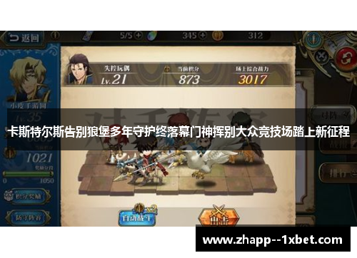 卡斯特尔斯告别狼堡多年守护终落幕门神挥别大众竞技场踏上新征程