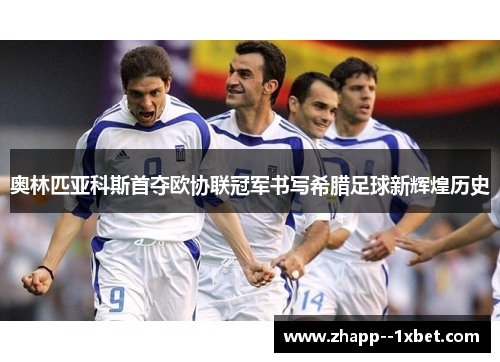 奥林匹亚科斯首夺欧协联冠军书写希腊足球新辉煌历史 奥林匹亚科斯首夺欧协联冠军书写希腊足球新辉煌历史