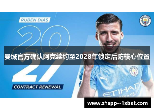 曼城官方确认阿克续约至2028年锁定后防核心位置 曼城官方确认阿克续约至2028年锁定后防核心位置