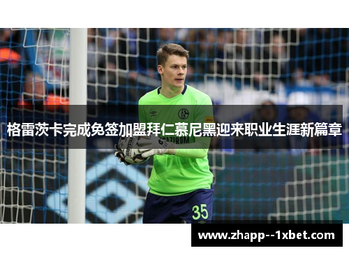 格雷茨卡完成免签加盟拜仁慕尼黑迎来职业生涯新篇章