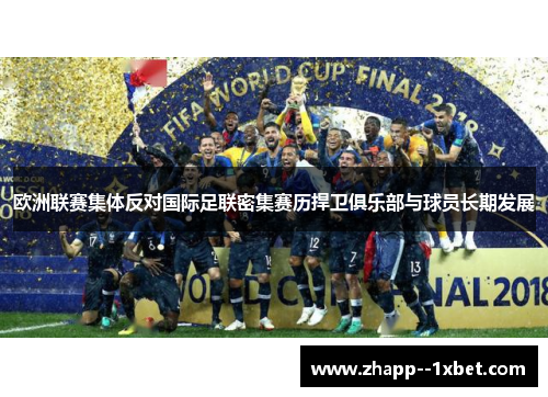 欧洲联赛集体反对国际足联密集赛历捍卫俱乐部与球员长期发展 欧洲联赛集体反对国际足联密集赛历捍卫俱乐部与球员长期发展