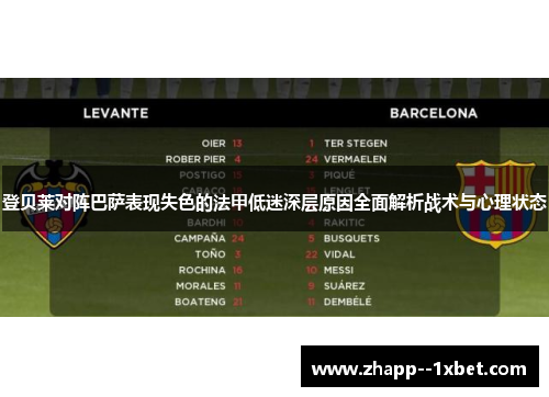 登贝莱对阵巴萨表现失色的法甲低迷深层原因全面解析战术与心理状态 登贝莱对阵巴萨表现失色的法甲低迷深层原因全面解析战术与心理状态