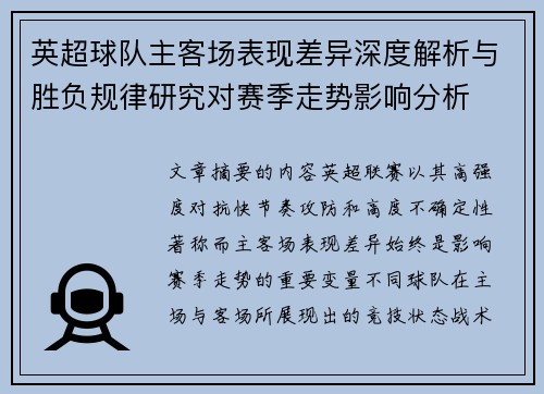 英超球队主客场表现差异深度解析与胜负规律研究对赛季走势影响分析