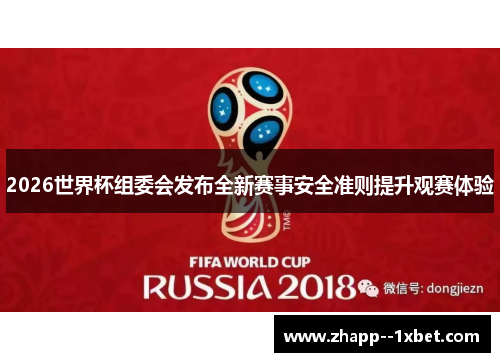 2026世界杯组委会发布全新赛事安全准则提升观赛体验