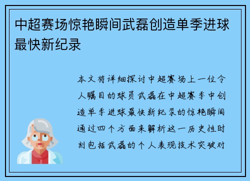 中超赛场惊艳瞬间武磊创造单季进球最快新纪录