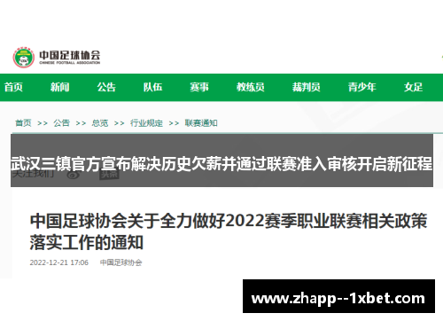 武汉三镇官方宣布解决历史欠薪并通过联赛准入审核开启新征程 武汉三镇官方宣布解决历史欠薪并通过联赛准入审核开启新征程
