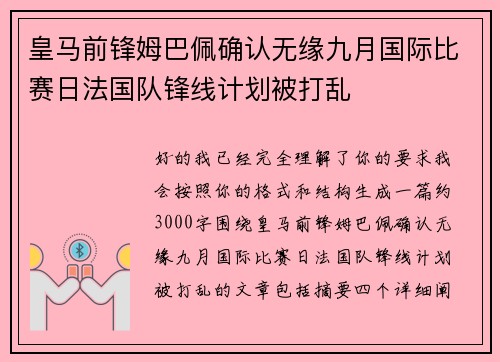 皇马前锋姆巴佩确认无缘九月国际比赛日法国队锋线计划被打乱 皇马前锋姆巴佩确认无缘九月国际比赛日法国队锋线计划被打乱