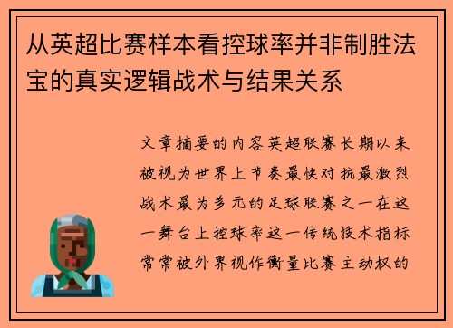 从英超比赛样本看控球率并非制胜法宝的真实逻辑战术与结果关系