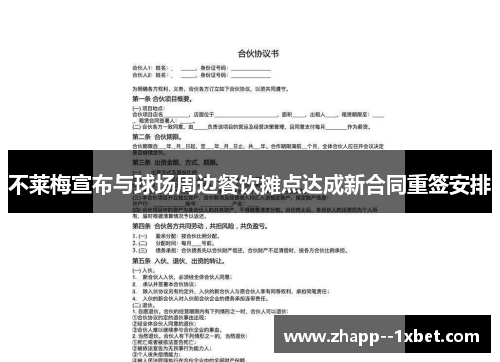 不莱梅宣布与球场周边餐饮摊点达成新合同重签安排 不莱梅宣布与球场周边餐饮摊点达成新合同重签安排