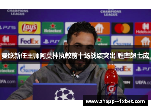 曼联新任主帅阿莫林执教前十场战绩突出 胜率超七成 曼联新任主帅阿莫林执教前十场战绩突出 胜率超七成
