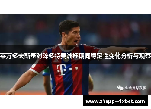 莱万多夫斯基对阵多特美洲杯期间稳定性变化分析与观察 莱万多夫斯基对阵多特美洲杯期间稳定性变化分析与观察