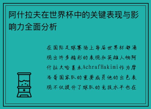 阿什拉夫在世界杯中的关键表现与影响力全面分析 阿什拉夫在世界杯中的关键表现与影响力全面分析