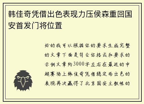 韩佳奇凭借出色表现力压侯森重回国安首发门将位置 韩佳奇凭借出色表现力压侯森重回国安首发门将位置