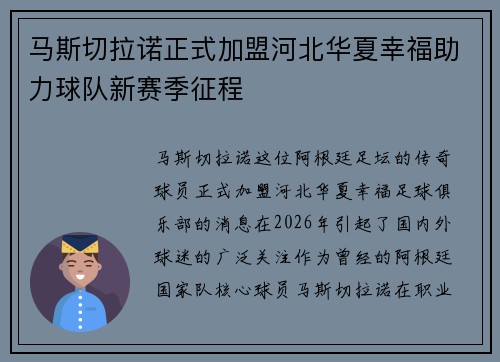 马斯切拉诺正式加盟河北华夏幸福助力球队新赛季征程 马斯切拉诺正式加盟河北华夏幸福助力球队新赛季征程