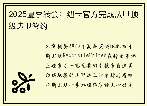 2025夏季转会:纽卡官方完成法甲顶级边卫签约 2025夏季转会:纽卡官方完成法甲顶级边卫签约