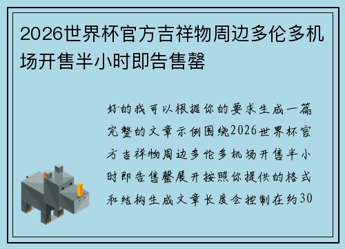 2026世界杯官方吉祥物周边多伦多机场开售半小时即告售罄 2026世界杯官方吉祥物周边多伦多机场开售半小时即告售罄