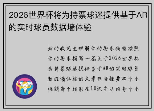 2026世界杯将为持票球迷提供基于AR的实时球员数据墙体验