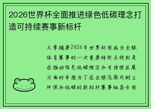 2026世界杯全面推进绿色低碳理念打造可持续赛事新标杆 2026世界杯全面推进绿色低碳理念打造可持续赛事新标杆