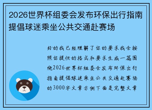 2026世界杯组委会发布环保出行指南提倡球迷乘坐公共交通赴赛场 2026世界杯组委会发布环保出行指南提倡球迷乘坐公共交通赴赛场