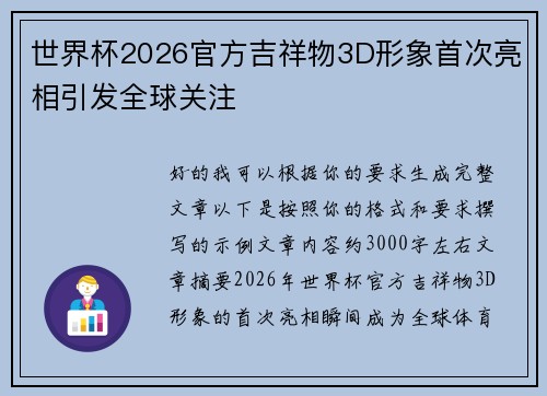 世界杯2026官方吉祥物3D形象首次亮相引发全球关注 世界杯2026官方吉祥物3D形象首次亮相引发全球关注