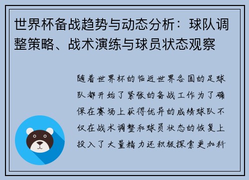 世界杯备战趋势与动态分析:球队调整策略、战术演练与球员状态观察 世界杯备战趋势与动态分析:球队调整策略、战术演练与球员状态观察