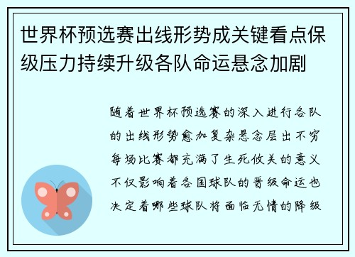 世界杯预选赛出线形势成关键看点保级压力持续升级各队命运悬念加剧 世界杯预选赛出线形势成关键看点保级压力持续升级各队命运悬念加剧