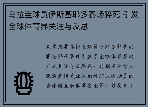 乌拉圭球员伊斯基耶多赛场猝死 引发全球体育界关注与反思 乌拉圭球员伊斯基耶多赛场猝死 引发全球体育界关注与反思