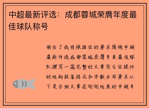 中超最新评选：成都蓉城荣膺年度最佳球队称号