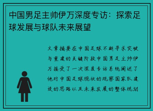 中国男足主帅伊万深度专访:探索足球发展与球队未来展望 中国男足主帅伊万深度专访:探索足球发展与球队未来展望