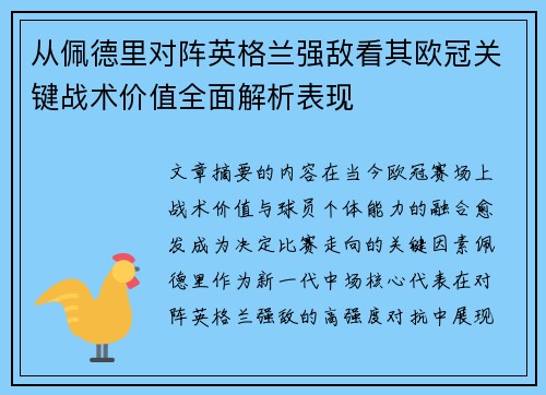 从佩德里对阵英格兰强敌看其欧冠关键战术价值全面解析表现