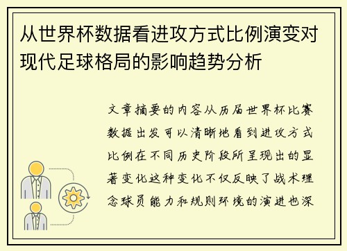从世界杯数据看进攻方式比例演变对现代足球格局的影响趋势分析