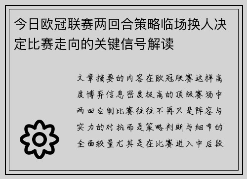 今日欧冠联赛两回合策略临场换人决定比赛走向的关键信号解读