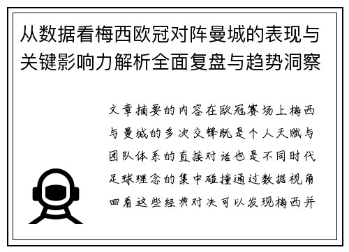 从数据看梅西欧冠对阵曼城的表现与关键影响力解析全面复盘与趋势洞察 从数据看梅西欧冠对阵曼城的表现与关键影响力解析全面复盘与趋势洞察