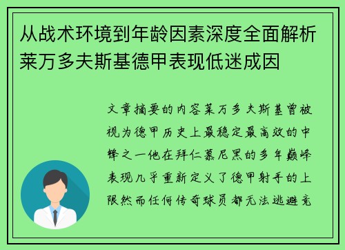 从战术环境到年龄因素深度全面解析莱万多夫斯基德甲表现低迷成因 从战术环境到年龄因素深度全面解析莱万多夫斯基德甲表现低迷成因