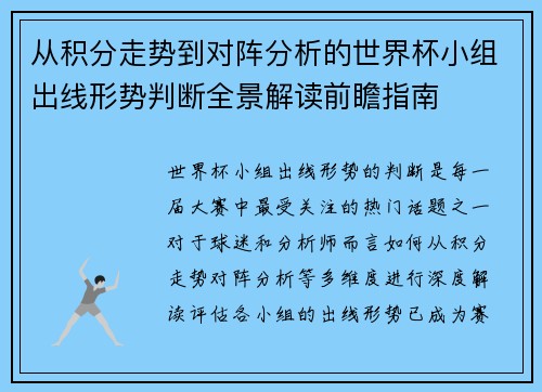 从积分走势到对阵分析的世界杯小组出线形势判断全景解读前瞻指南 从积分走势到对阵分析的世界杯小组出线形势判断全景解读前瞻指南
