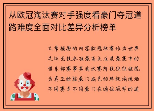 从欧冠淘汰赛对手强度看豪门夺冠道路难度全面对比差异分析榜单 从欧冠淘汰赛对手强度看豪门夺冠道路难度全面对比差异分析榜单