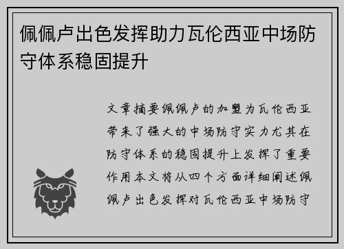 佩佩卢出色发挥助力瓦伦西亚中场防守体系稳固提升 佩佩卢出色发挥助力瓦伦西亚中场防守体系稳固提升
