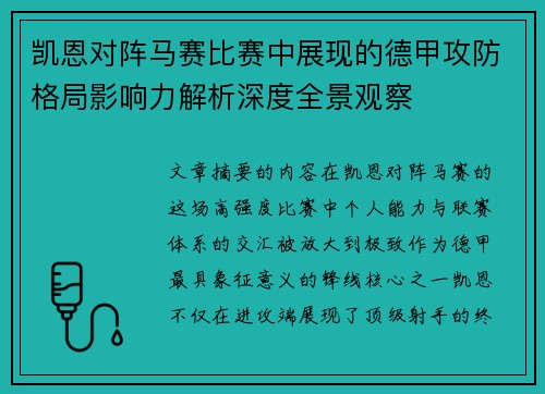凯恩对阵马赛比赛中展现的德甲攻防格局影响力解析深度全景观察 凯恩对阵马赛比赛中展现的德甲攻防格局影响力解析深度全景观察