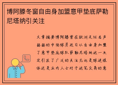 博阿滕冬窗自由身加盟意甲垫底萨勒尼塔纳引关注
