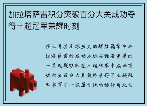 加拉塔萨雷积分突破百分大关成功夺得土超冠军荣耀时刻 加拉塔萨雷积分突破百分大关成功夺得土超冠军荣耀时刻
