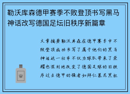 勒沃库森德甲赛季不败登顶书写黑马神话改写德国足坛旧秩序新篇章 勒沃库森德甲赛季不败登顶书写黑马神话改写德国足坛旧秩序新篇章