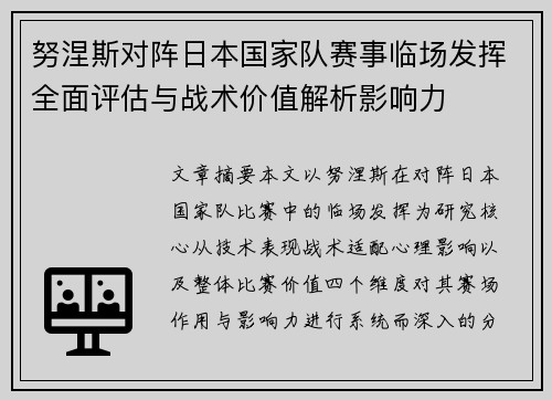 努涅斯对阵日本国家队赛事临场发挥全面评估与战术价值解析影响力 努涅斯对阵日本国家队赛事临场发挥全面评估与战术价值解析影响力